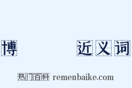 博學審問近义词是什么意思的图片